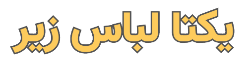 یکتا لباس زیر